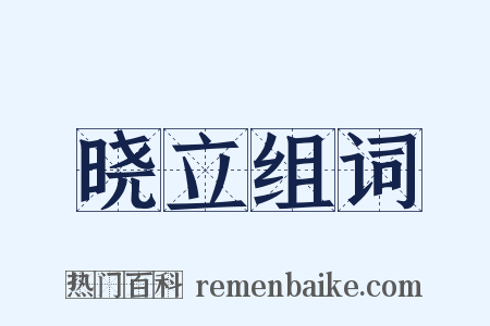 晓立组词是什么意思的图片